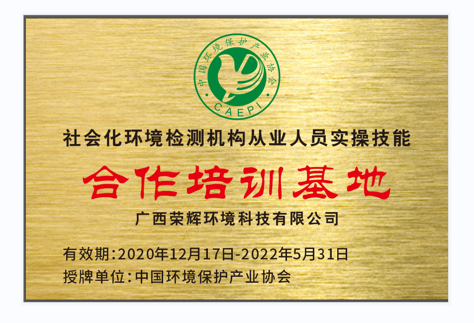 社會(huì)化環(huán)境檢測機(jī)構(gòu)從業(yè)人員實(shí)操技能合作培訓(xùn)基地.png