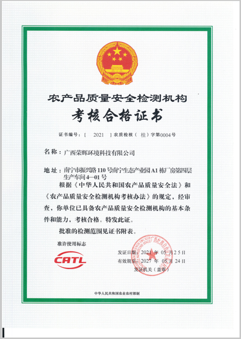 農(nóng)產(chǎn)品質(zhì)量安全檢測機(jī)構(gòu)考核合格證書.png